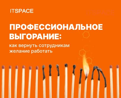 Профессиональное выгорание: как вернуть сотрудникам желание работать Профессиональное выгорание: как вернуть сотрудникам желание работать