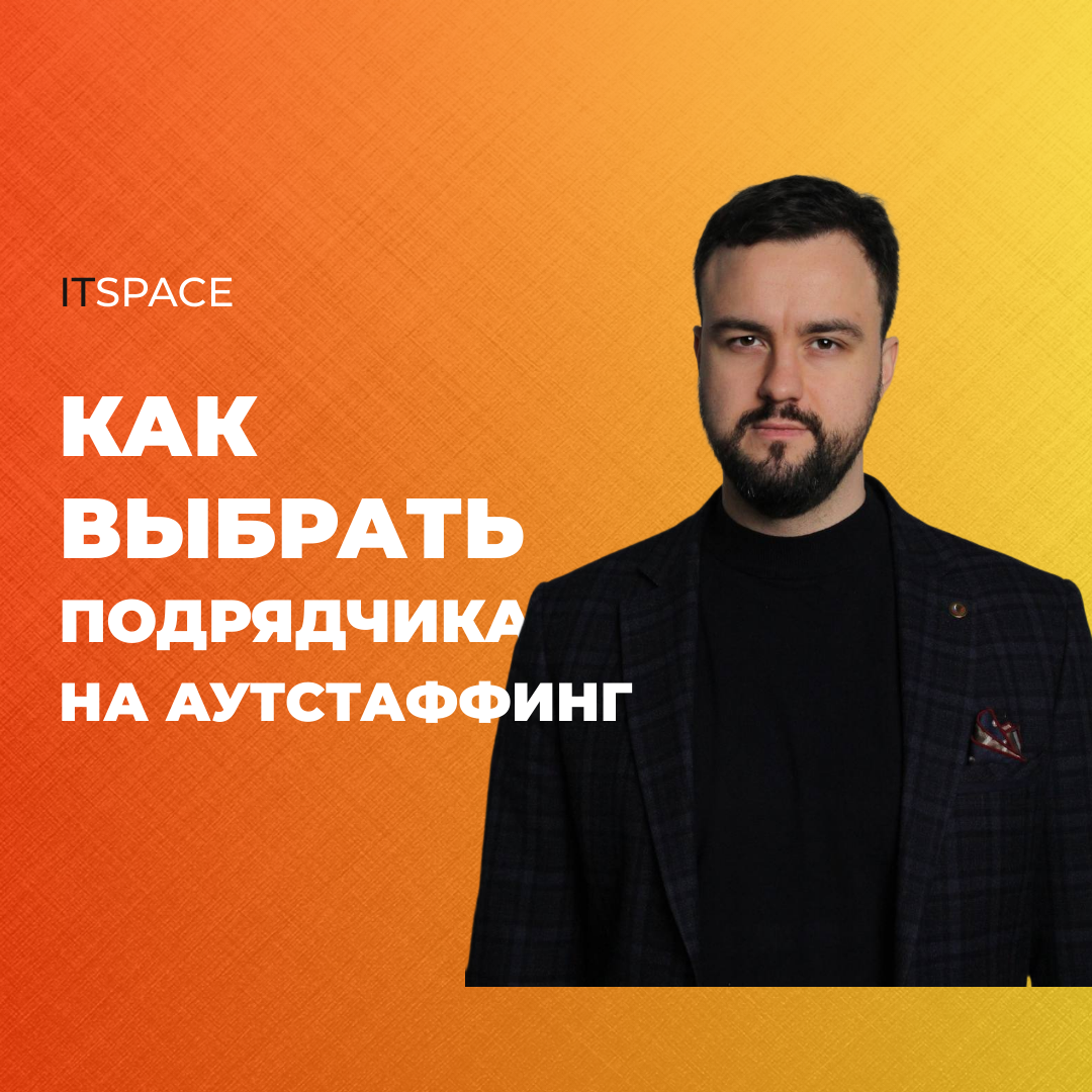 Как выбрать подрядчика на аутстаффинг. Какие вопросы задавать партнёру перед сделкой, чтобы не разочароваться результатом