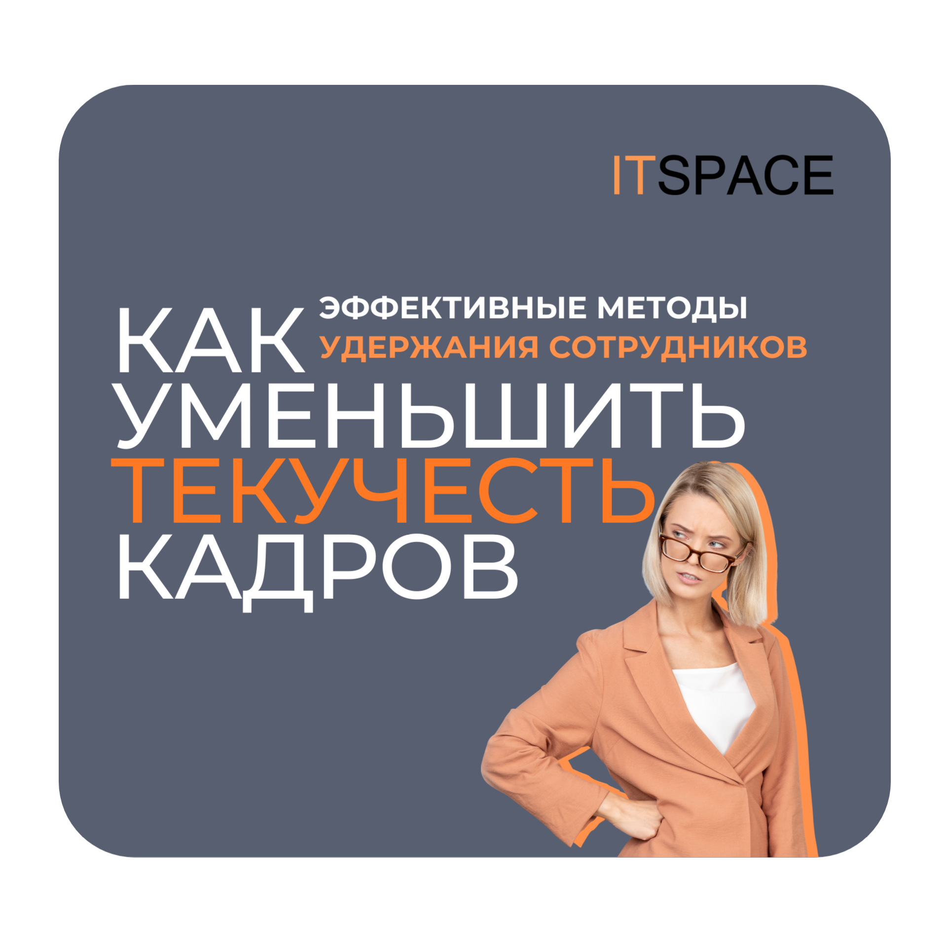 Эффективные методы удержания сотрудников для уменьшения текучести кадров