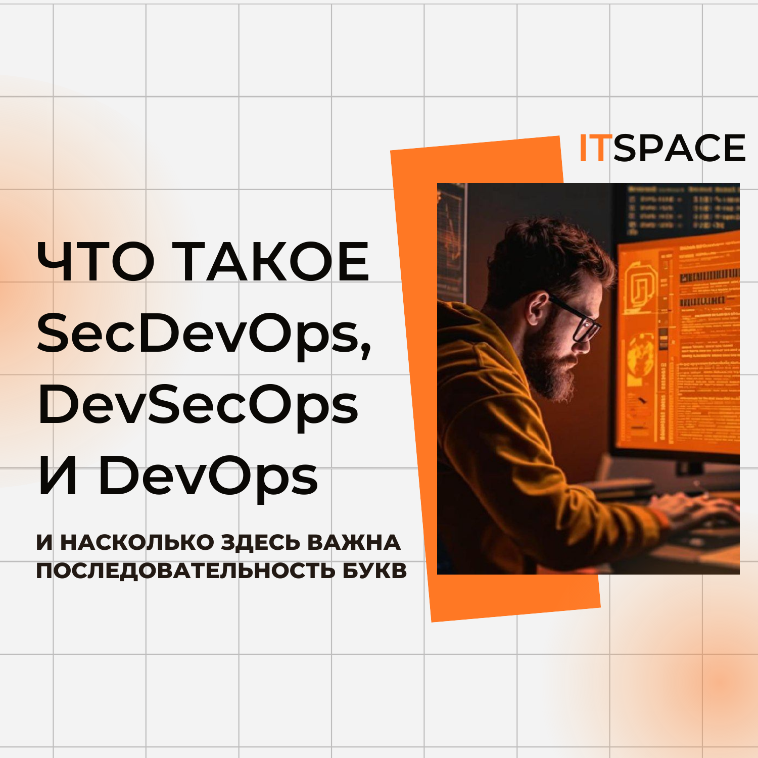 Что такое SecDevOps, DevSecOps и DevOps? И насколько здесь важна  последовательность букв.